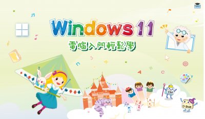 Windows11電腦入門輕鬆學 縮圖