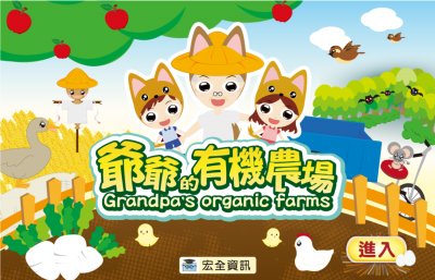 爺爺的有機農場(滑鼠練習) 縮圖