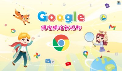 Google網際網路新視野 縮圖