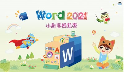 Word2021小創客 縮圖