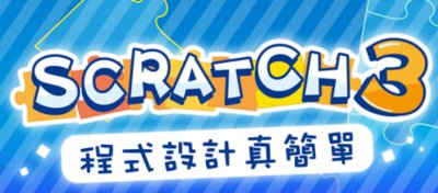 Scratch3 程式設計真簡單 縮圖