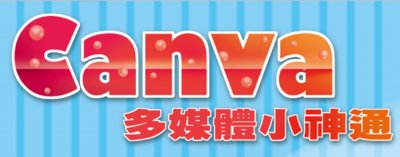 Canva多媒體小神通 縮圖