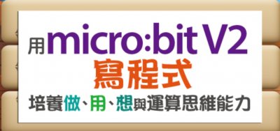 micro:bit V2 寫程式 縮圖