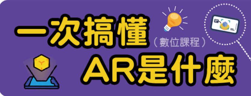 一次搞懂AR是什麼 縮圖
