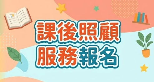 課後班報名