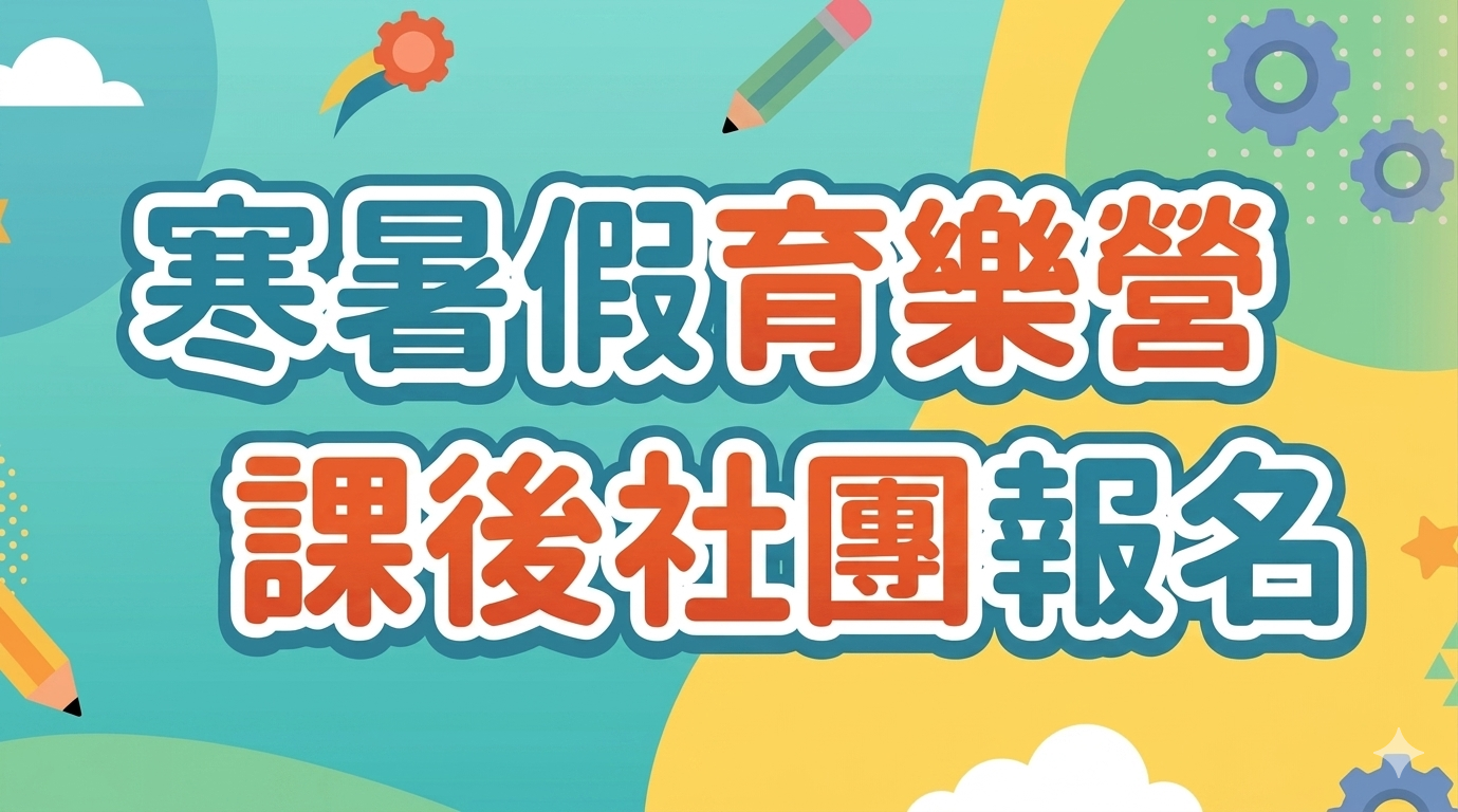 社團報名
