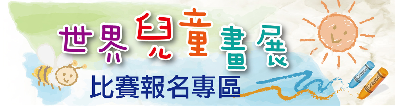 世界兒童畫展